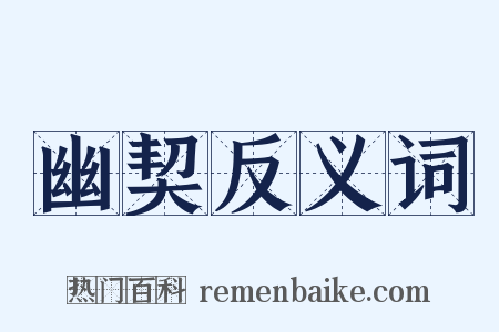 幽契反义词是什么意思的图片